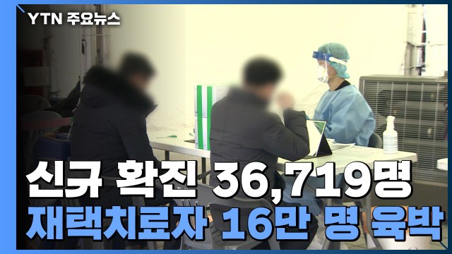 신규 환자 36,719명...재택치료 16만 명 육박 / YTN