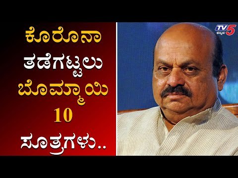 Home Minister Basavaraj Bommai 10 Formulas To Control Covid-19 | TV5 Kannada