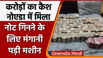 UP Election 2022: करोड़ों का कैश Noida में मिला, चुनाव में बांटने की तैयारी थी ? | वनइंडिया हिंदी