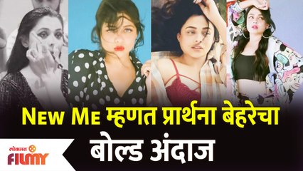 Prarthana Behere Photoshoot | New Me म्हणत प्रार्थना बेहरेचं हॉट ऍण्ड बोल्ड फोटोशूट | Lokmat Filmy