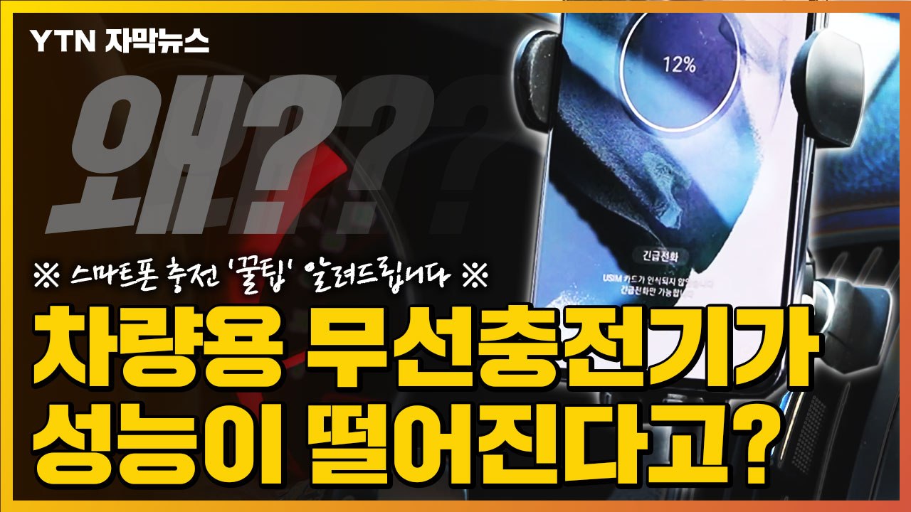 [자막뉴스] 차량용 무선 충전 거치대가 성능이 떨어진다고?...스마트폰 충전 '꿀팁'...