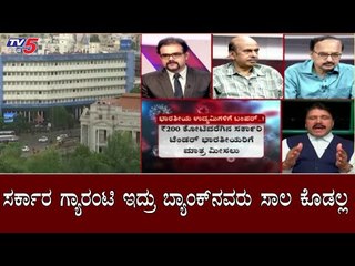 ಸರ್ಕಾರ ಗ್ಯಾರಂಟಿ ಇದ್ರು ಬ್ಯಾಂಕ್​ನವರು ಸಾಲ ಕೊಡಲ್ಲ | Economic Package For MSME | Diksuchi | TV5 Kannada