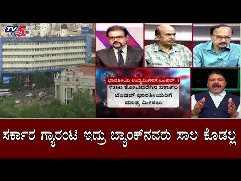 ಸರ್ಕಾರ ಗ್ಯಾರಂಟಿ ಇದ್ರು ಬ್ಯಾಂಕ್​ನವರು ಸಾಲ ಕೊಡಲ್ಲ | Economic Package For MSME | Diksuchi | TV5 Kannada