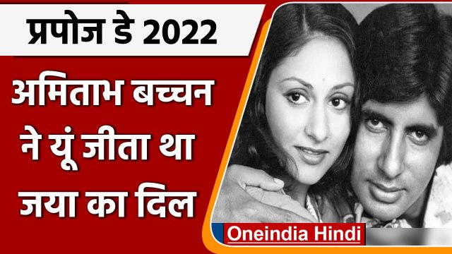 Propose Day: Amitabh Bachchan ने ऐसे किया था Jaya Bachchan को प्रपोज | वनइंडिया हिंदी