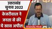 Uttarakhand Election 2022: BJP, Congress से Arvind Kejriwal ने की ये अपील | वनइंडिया हिंदी