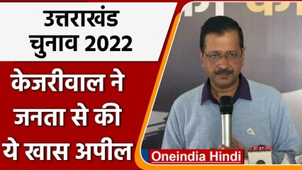 Uttarakhand Election 2022: BJP, Congress से Arvind Kejriwal ने की ये अपील | वनइंडिया हिंदी
