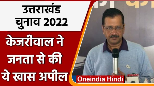 Uttarakhand Election 2022: BJP, Congress से Arvind Kejriwal ने की ये अपील | वनइंडिया हिंदी