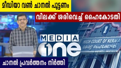 മീഡിയാ വൺ ചാനലിന് പൂട്ട്, സംപ്രേഷണം നിർത്തി