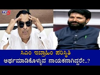 ಸಿಎಂ ಇಬ್ರಾಹಿಂ ಪರಿಸ್ಥಿತಿ ಅರ್ಥಮಾಡಿಕೊಳ್ಳುವ ನಾಯಕನಾಗಿದ್ದರೇ ..?| CT Ravi On CM Ibrahim | TV5 Kannada