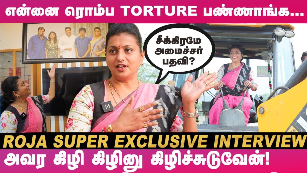 "கறுப்பா இருக்க.. Voice மோசம்னு கேலி செஞ்சாங்க... ஆனா, என் Route-அ மாத்தி..!"-Actress Roja Emotiona