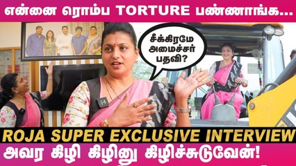 "கறுப்பா இருக்க.. Voice மோசம்னு கேலி செஞ்சாங்க... ஆனா, என் Route-அ மாத்தி..!"-Actress Roja Emotiona