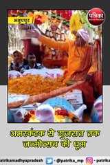 अनूपपुर (मप्र): नर्मदा जयंती पर अमरकंटक में मना जन्मोत्सव