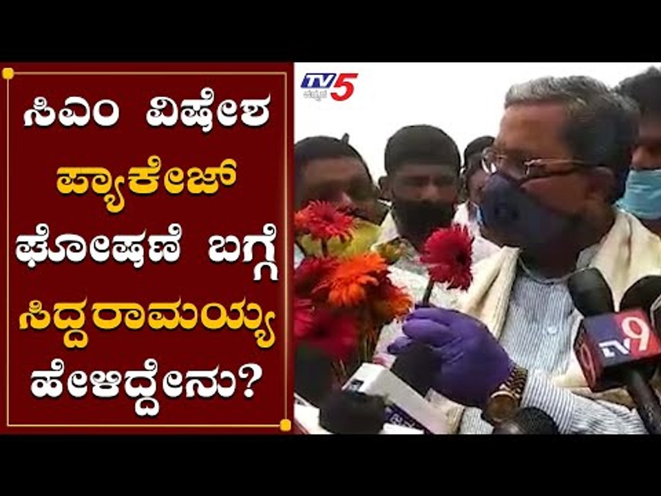 ಸಿಎಂ ವಿಷೇಶ ಪ್ಯಾಕೇಜ್​ ಘೋಷಣೆ ಬಗ್ಗೆ ಸಿದ್ದರಾಮಯ್ಯ ಹೇಳಿದ್ದೇನು? | Siddaramaiah | BSY | TV5 Kannada