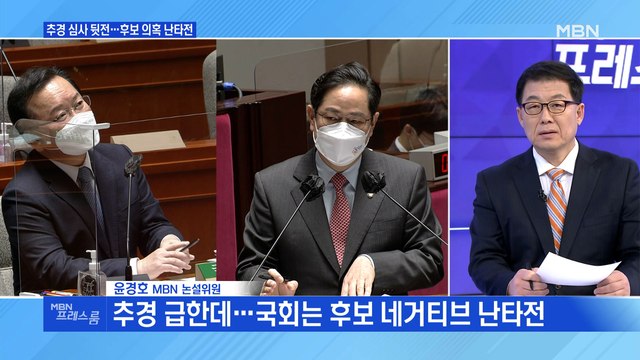 [MBN 프레스룸] 추경 심사 뒷전…후보 의혹 난타전