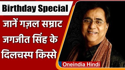 Jagjit Singh birthday: गजल सम्राट जगजीत सिंह की बर्थ एनिवर्सरी, जानें दिलचस्प किस्से |वनइंडिया हिंदी