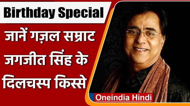 Jagjit Singh birthday: गजल सम्राट जगजीत सिंह की बर्थ एनिवर्सरी, जानें दिलचस्प किस्से |वनइंडिया हिंदी