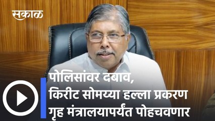 Chandrakant Patil: पोलिसांवर दबाव, किरीट सोमय्या हल्ला प्रकरण गृह मंत्रालयापर्यंत पोहचवणार