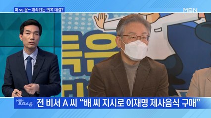 [MBN 프레스룸] 이 vs 윤…계속되는 의혹 대결?