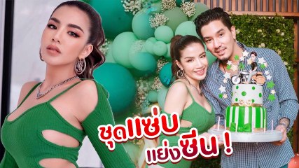 ใบเตย อาร์สยาม หวานหนัก เซอร์ไพรส์วันเกิด ดีเจแมน ในชุดสีเขียวแหวกทั้งตัว