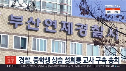 경찰, 중학생 상습 성희롱 교사 구속 송치