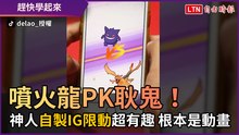 噴火龍PK耿鬼！ 神人「自製IG限動」超有趣 根本是動畫
