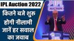 IPL Mega Auction 2022: कितने बजे शुरू होगी नीलामी, जानें हर सवाल का जवाब | वनइंडिया हिंदी