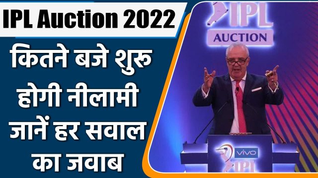 IPL Mega Auction 2022: कितने बजे शुरू होगी नीलामी, जानें हर सवाल का जवाब | वनइंडिया हिंदी