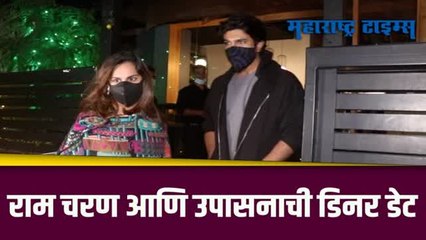 अभिनेता राम चरणची उपासनासोबत लेट नाईट डिनर डेट; पाहा व्हिडिओ...