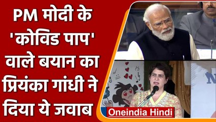Assembly election: PM Modi के कोविड पाप वाले बयान का Priyanka ने दिया ये जवाब | वनइंडिया हिंदी