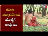 ಮೇರು ವಕ್ರಾಸನದಿಂದ ಹೊಟ್ಟೆಗೆ ಉತ್ತೇಜನ | Meru Vakrasana Benefits | Yoga | TV5 Kannada
