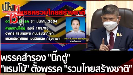 พรรคสำรอง "บิ๊กตู่" "แรมโบ้" ตั้งพรรค "รวมไทยสร้างชาติ" | ฟังหูไว้หู (7 ก.พ. 65)