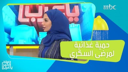 حمية غذائية مثالية لمرضى السكري.. وهذه الأكلات ممنوع تناولها!