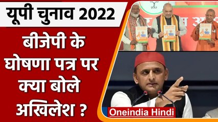 UP Election 2022: BJP के Manifesto पर क्या बोले Akhilesh Yadav ? | वनइंडिया हिंदी