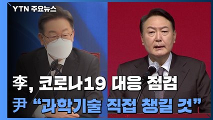 李, 코로나19 대응 점검...尹 "과학기술 직접 챙길 것" / YTN