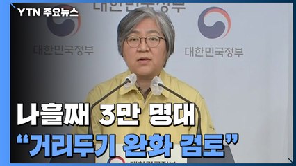 신규 환자 나흘째 3만 명대..."거리두기 완화 검토" / YTN
