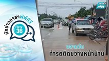 ร้องเรียนตลาดนัด ทำรถติดขวางหน้าบ้าน |  นักข่าวอาสาพีพีทีวี