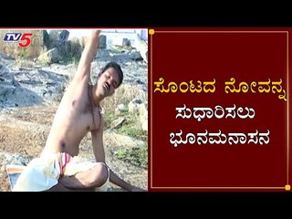 ಸೊಂಟದ ನೋವನ್ನ ಸುಧಾರಿಸಲು ಭೂನಮನಾಸನ | Bhunamanasana Benefits | Yoagasan | TV5 Kannada