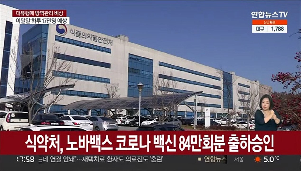 식약처, 노바백스 코로나 백신 84만회분 출하승인