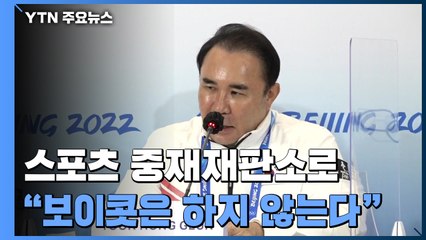 '편파 판정' 스포츠중재재판소로..."보이콧은 없다" / YTN