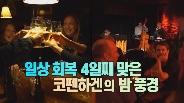 [세상만사] 먼저 일상으로 되돌아간 덴마크의 밤 풍경 / YTN