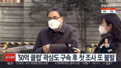'50억 클럽' 곽상도 구속 후 첫 조사 또 불발