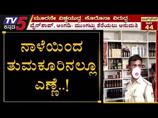 Liquor Shops Open At Tumkur City From Tommorrow | TV5 Kannada