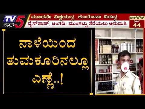Liquor Shops Open At Tumkur City From Tommorrow | TV5 Kannada