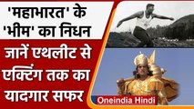 Praveen Kumar Sobti Passes Away: एथलीट से 'Mahabharat' के 'Bheem' बनने तक का सफर | वनइंडिया हिंदी