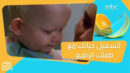 خطوات راخ تخلي حياتك أسهل مع طفلك الرضيع!
