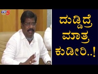 ದುಡ್​ ಇದ್ರೇ ಮಾತ್ರ ಕುಡೀಬೇಕು | H Nagesh ( excise minister) | TV5 Kannada
