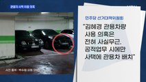 MBN 뉴스파이터-계속되는 논란…제사상 심부름·관용차 사적 이용 의혹