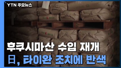 후쿠시마산 수입 재개 日 '반색'...한국 겨냥 "규제 조기 철폐하라" / YTN