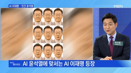 MBN 뉴스파이터-지역 공약 배달하는 'AI 재밍'…'인간 윤석열' 셀프 인터뷰 공개