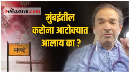 मुंबईतील करोना आटोक्यात? मुंबईत केवळ एक इमारत सील